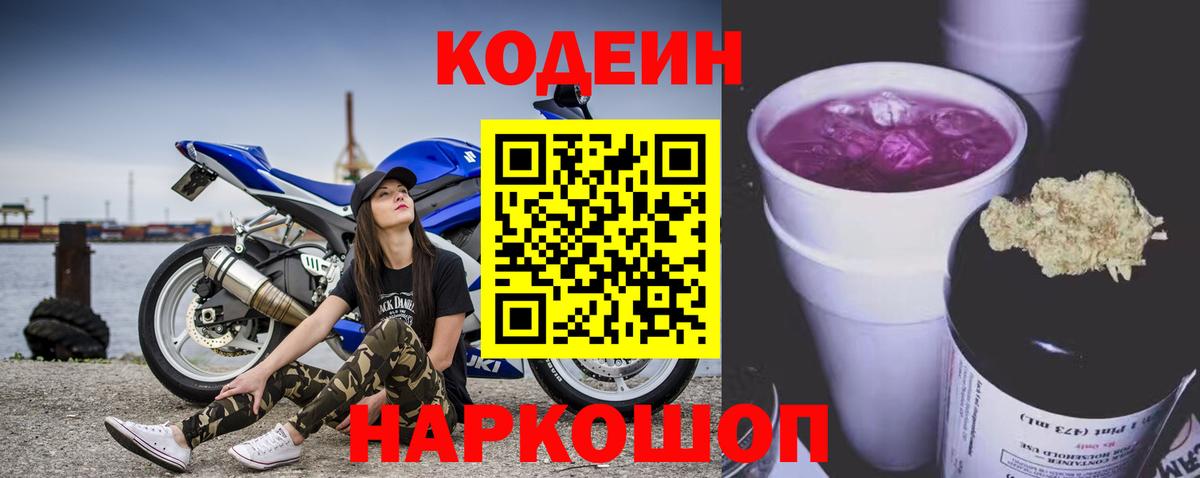 Codein Purple Drank  Вход с VPN  Щёлково  Codein Purple Drank 